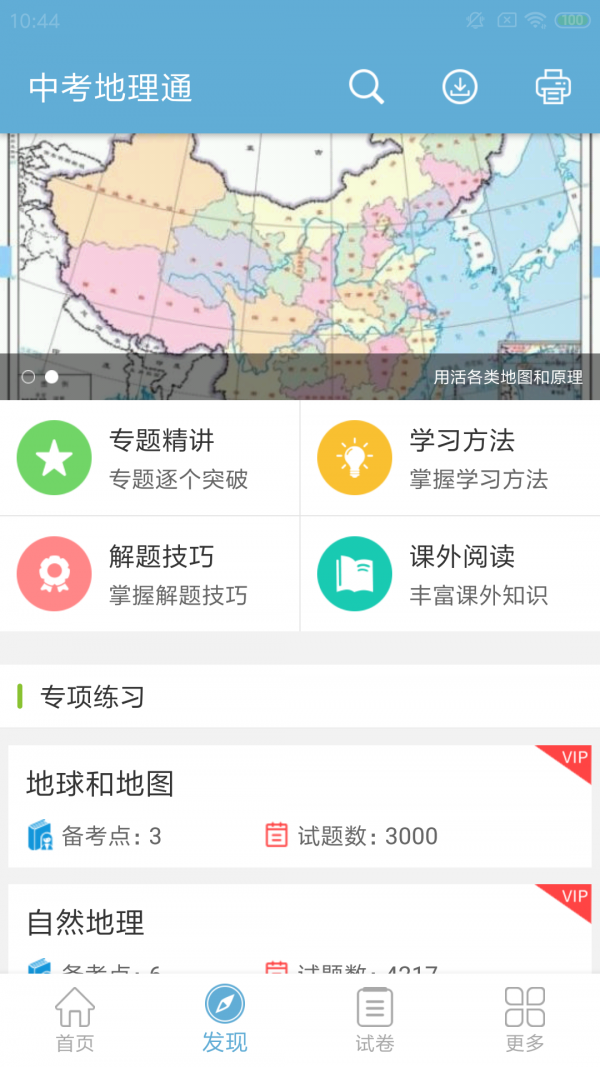 中考地理通安卓免费版