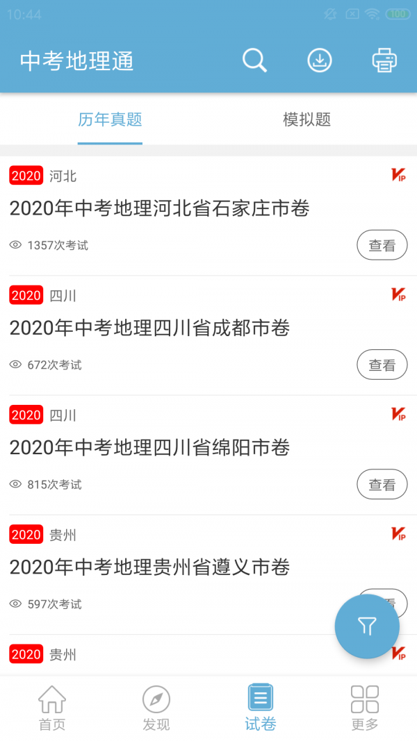 中考地理通安卓免费版