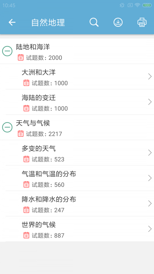 中考地理通安卓免费版