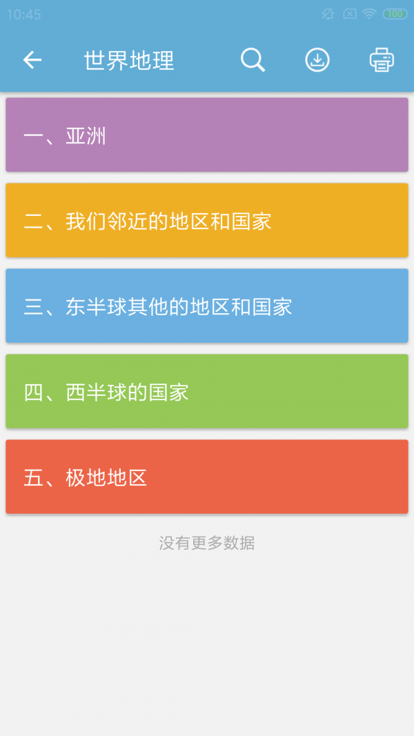 中考地理通安卓免费版