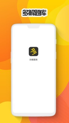 多解题库手机最新版