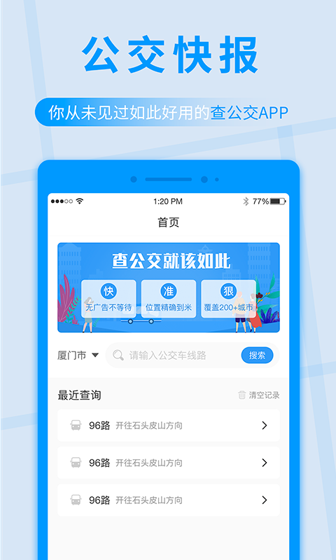 公交快报安卓直装版图1