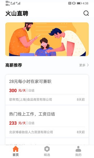 火山直聘最新版图1