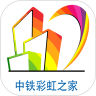 中铁彩虹之家手机正版