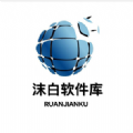 沫白软件库原版