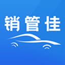 销管佳通用版