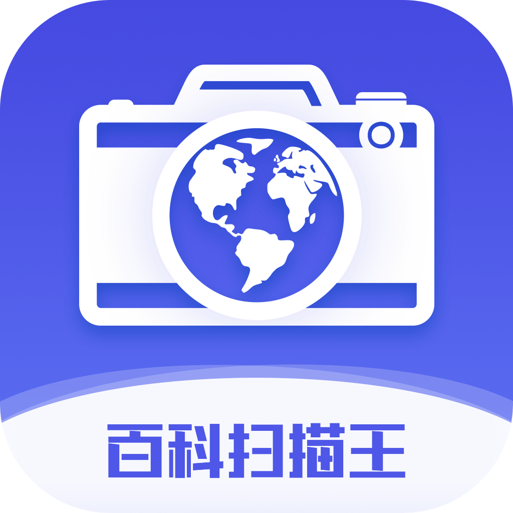 百科扫描王安卓直装版