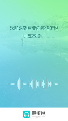 慧听说通用版