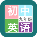 九年级英语帮原版 V1.6.11