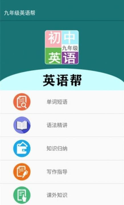 九年级英语帮图1