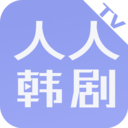 人人韩剧TV安卓免费版