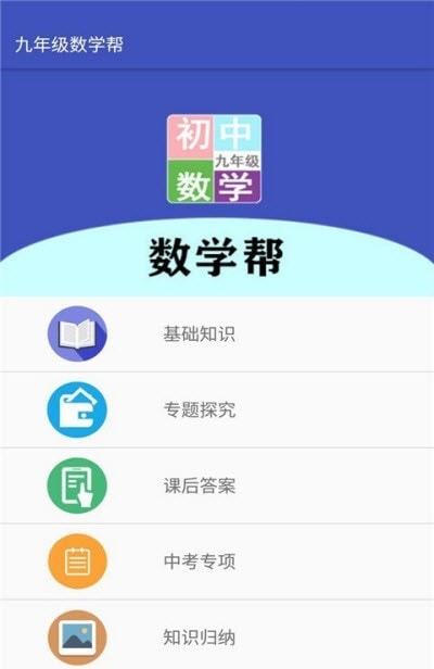 九年级数学帮图2