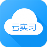 云实习安卓直装版