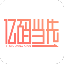 亿码当先安卓免费版