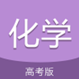 高考化学通原版