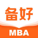备好MBA最新版