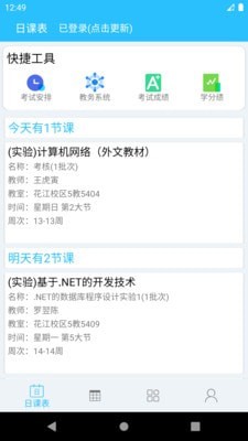 桂电课程表手机最新版图1