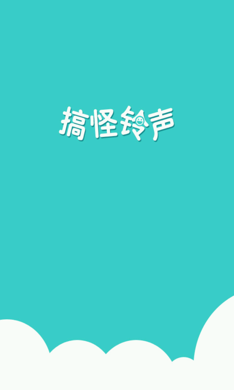 搞怪铃声原版图1