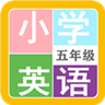 小学英语五年级最新版