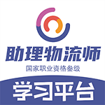 助理物流师学习平台官方最新版