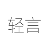 轻言日记无广告版 V1.6