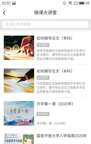 开放在线课堂安卓直装版图3