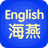 海燕英语直装版