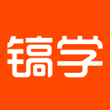 镐学网校免费版