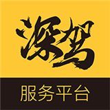 深驾服务平台原版