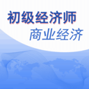 初级经济师商业经济师手机免费版