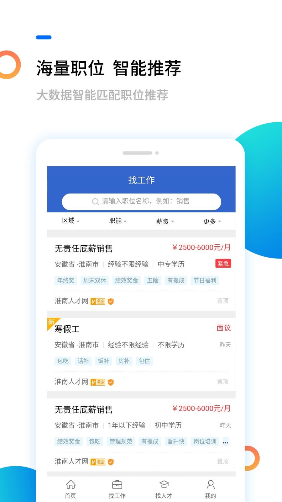 淮南人才网官方最新版