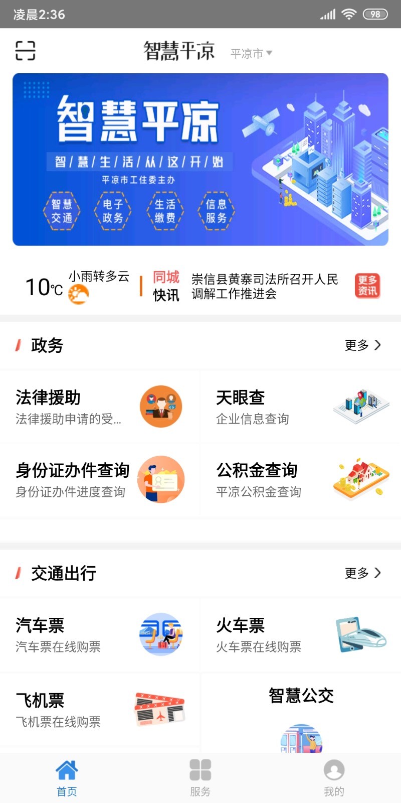 智慧平凉免费原版