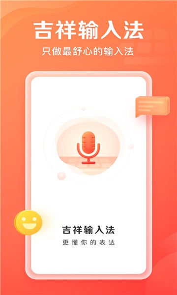 吉祥输入法最新免费版图2
