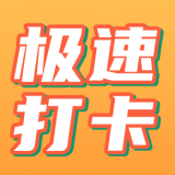 极速打卡免费原版
