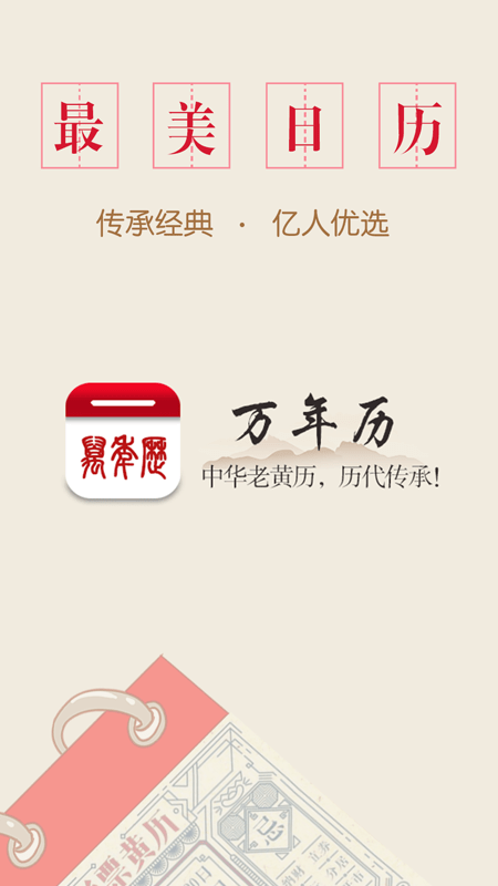 万年历中华老黄历通用版