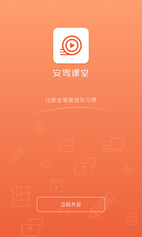 安驾课堂安卓免费版