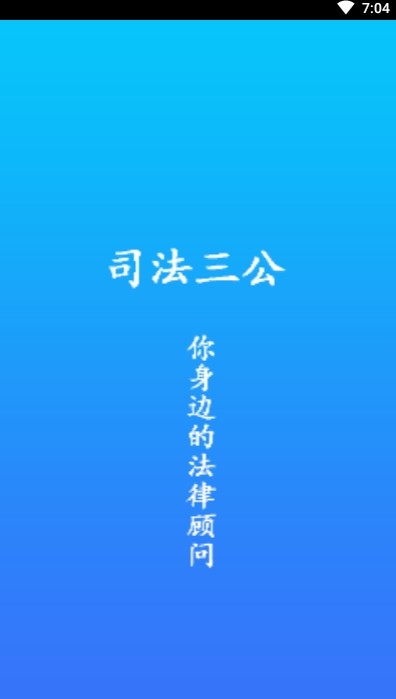 司法三公手机最新版图1