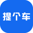 提个车通用版