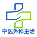 中医外科学主治医师题库最新免费版