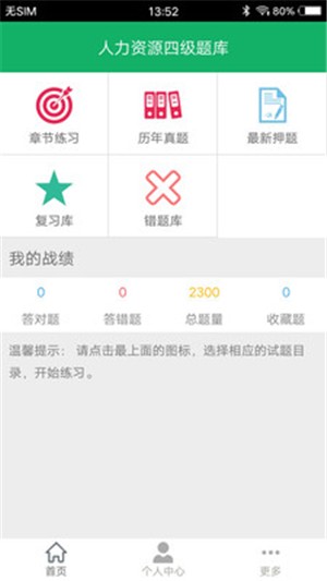 人力资源四级题库安卓直装版图1