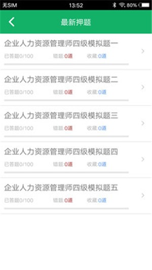 人力资源四级题库安卓直装版图4