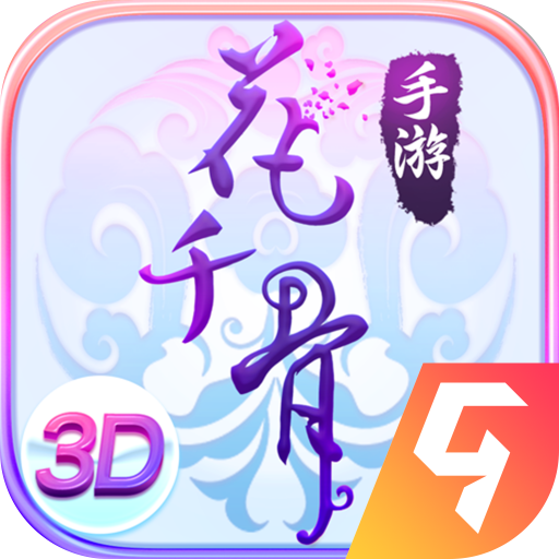 花千骨手游直装版