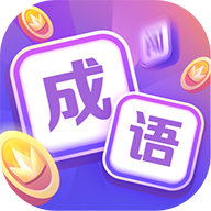 超级成语大闯关手游版