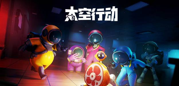 太空行动(6)