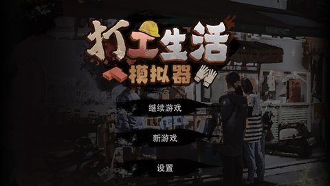 打工模拟器600亿资产直装版