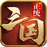 正统三国游戏安装包