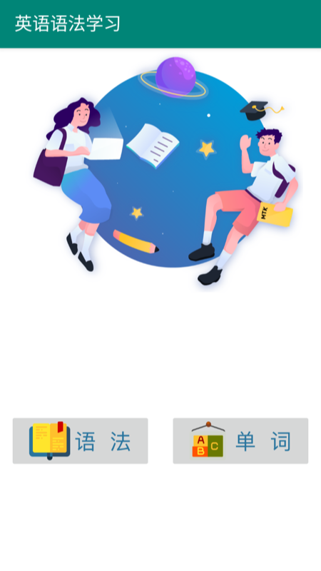 英语语法学习安卓版图1