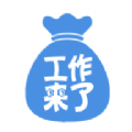 工作来了原版