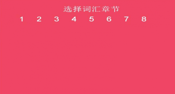词汇速记最新版