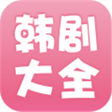 韩剧大全手机最新版